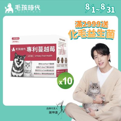 【毛孩時代】專利蔓越莓x10盒(貓狗保健品 貓狗泌尿道保健)