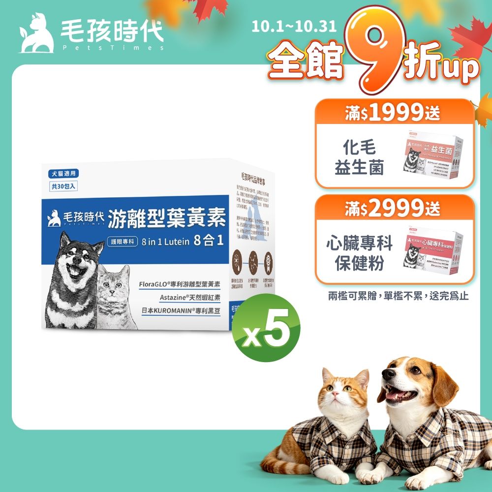 【毛孩時代】8合1游離型葉黃素x5盒(狗狗、貓咪護眼專用、市面專利成分)★獸醫推薦