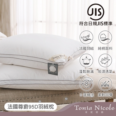 Tonia Nicole東妮寢飾 法國尊爵95D羽絨枕(1入)
