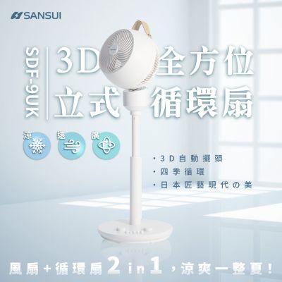 【SANSUI 山水】3D全方位立式循環扇 電風扇(SDF-9UK)