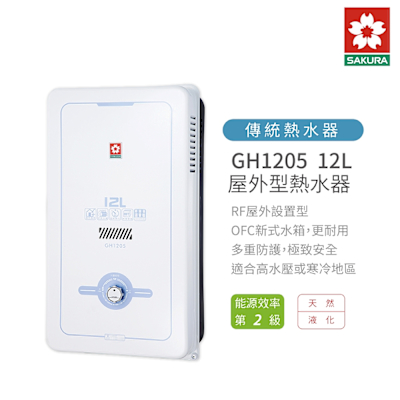 SAKURA櫻花牌 櫻花 SAKURA GH1205 12L 屋外型熱水器 含基本安裝