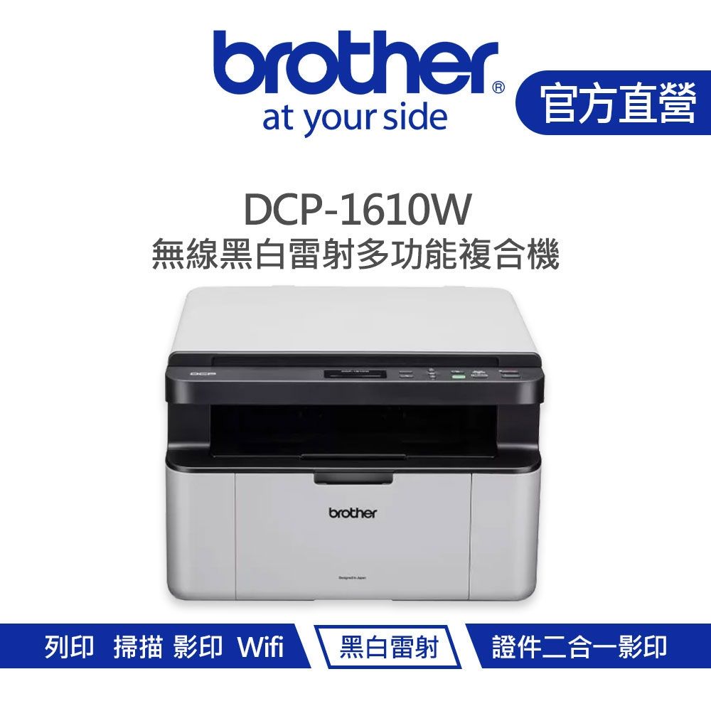 【Brother 兄弟】DCP-1610W 無線黑白雷射多功能複合機