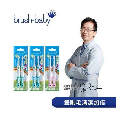 Brush Baby 乳牙潔淨牙刷 乳牙牙刷 (2入) 多款可選