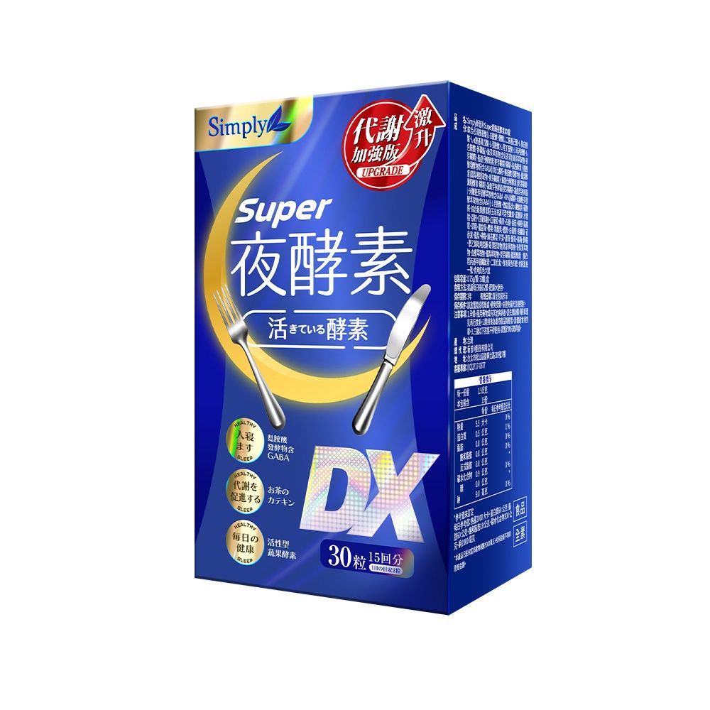 快調酵素DX Simply新普利】超級夜酵素DX 30錠/盒木村拓哉代言(日韓雙GABA 好睡好代謝)