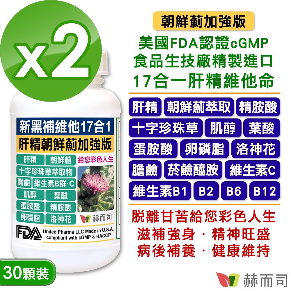 赫而司 美國cGMP進口【新黑補維他朝鮮薊加強版】17合1肝精十字珍珠草維他命軟膠囊(30顆*2罐)精胺酸/卵磷脂/洛神花/膽鹼/蛋胺酸/葉酸/菸鹼素/維生素B群/維生素C