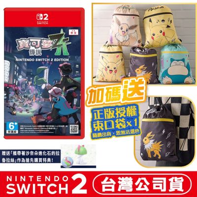 任天堂 NS2 Switch2 寶可夢傳說 Z-A-中文版 贈寶可夢束口袋(款式隨機)