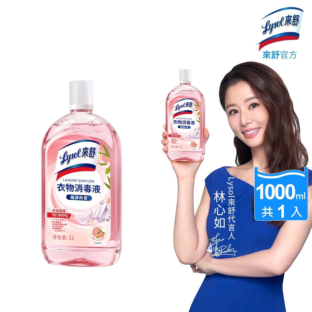Lysol來舒 衣物消毒液-白桃&葡萄柚1L (衣物消毒/內衣褲清潔/環境消毒/溫和配方/清新果香)