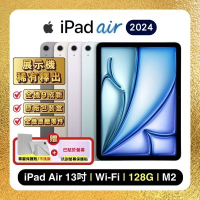 (贈雙豪禮) Apple iPad Air 13吋 Wi-Fi 128G M2 (2024) 平板電腦 (原廠認證福利品)