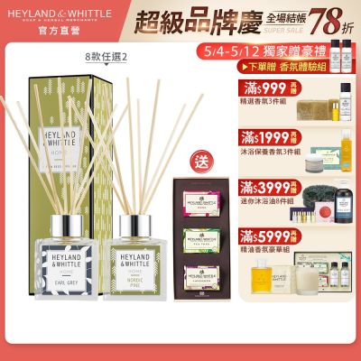 H&W英倫薇朵 迎賓經典擴香200mL★買1送1★加贈香氛皂禮盒
