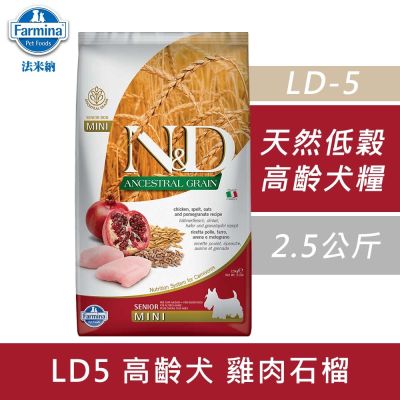 【Farmina 法米納】 天然低穀老犬糧-雞肉石榴-小顆粒(LD-5)2.5kg 2包 老犬糧 老犬 狗飼料 狗糧