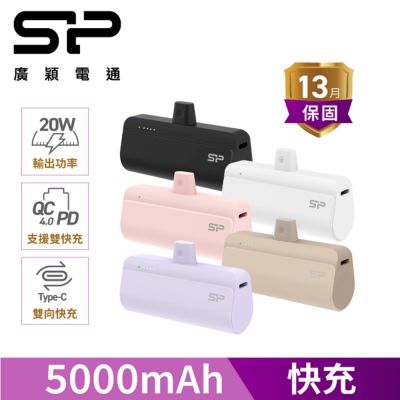 SP廣穎 QD50 快充直插口袋行動電源 5000mAh 黑/白/粉色/奶茶/紫_具Wh標示