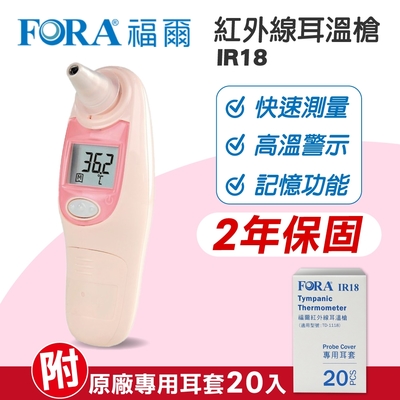 【FORA 福爾】紅外線耳溫槍 IR18 (粉色) (內附20入耳套/保固2年)