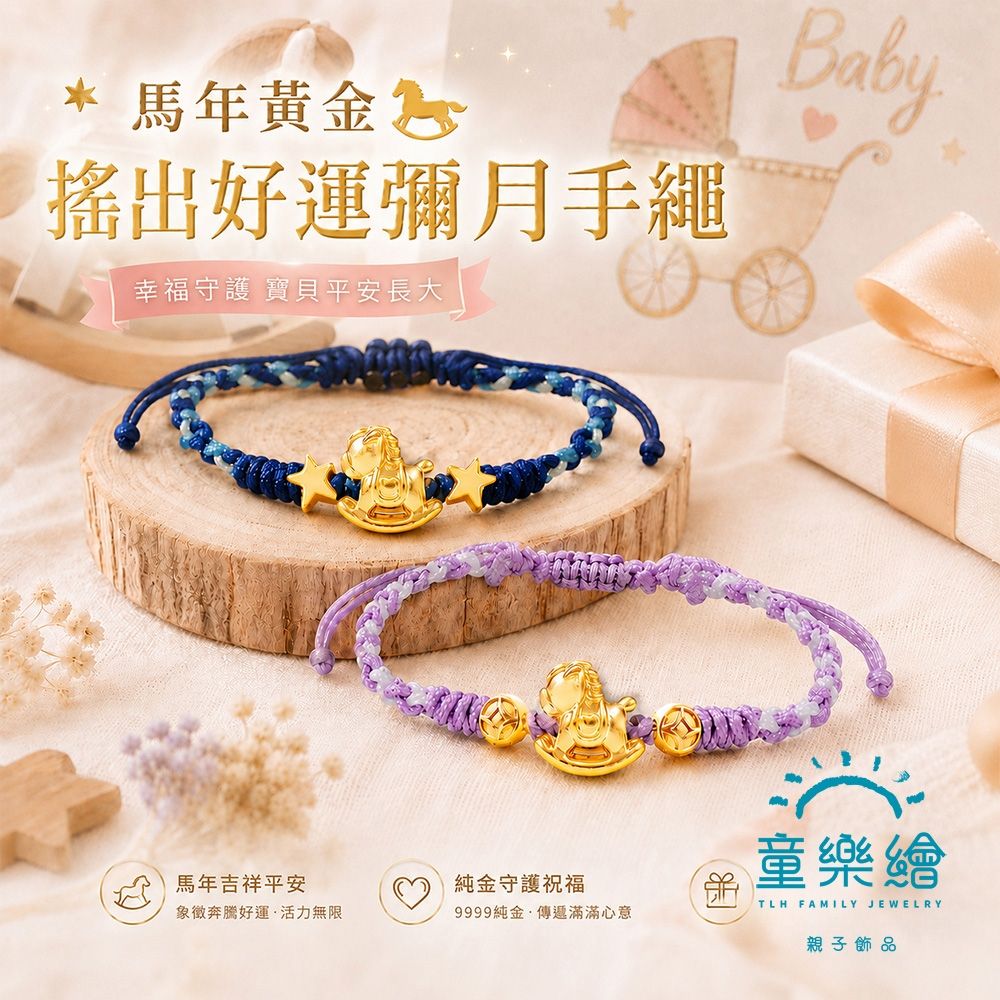 【童樂繪金飾】搖出好運 兒童紅繩手鍊 約重0.07錢±0.02 (滿月禮 彌月金飾 黃金999)