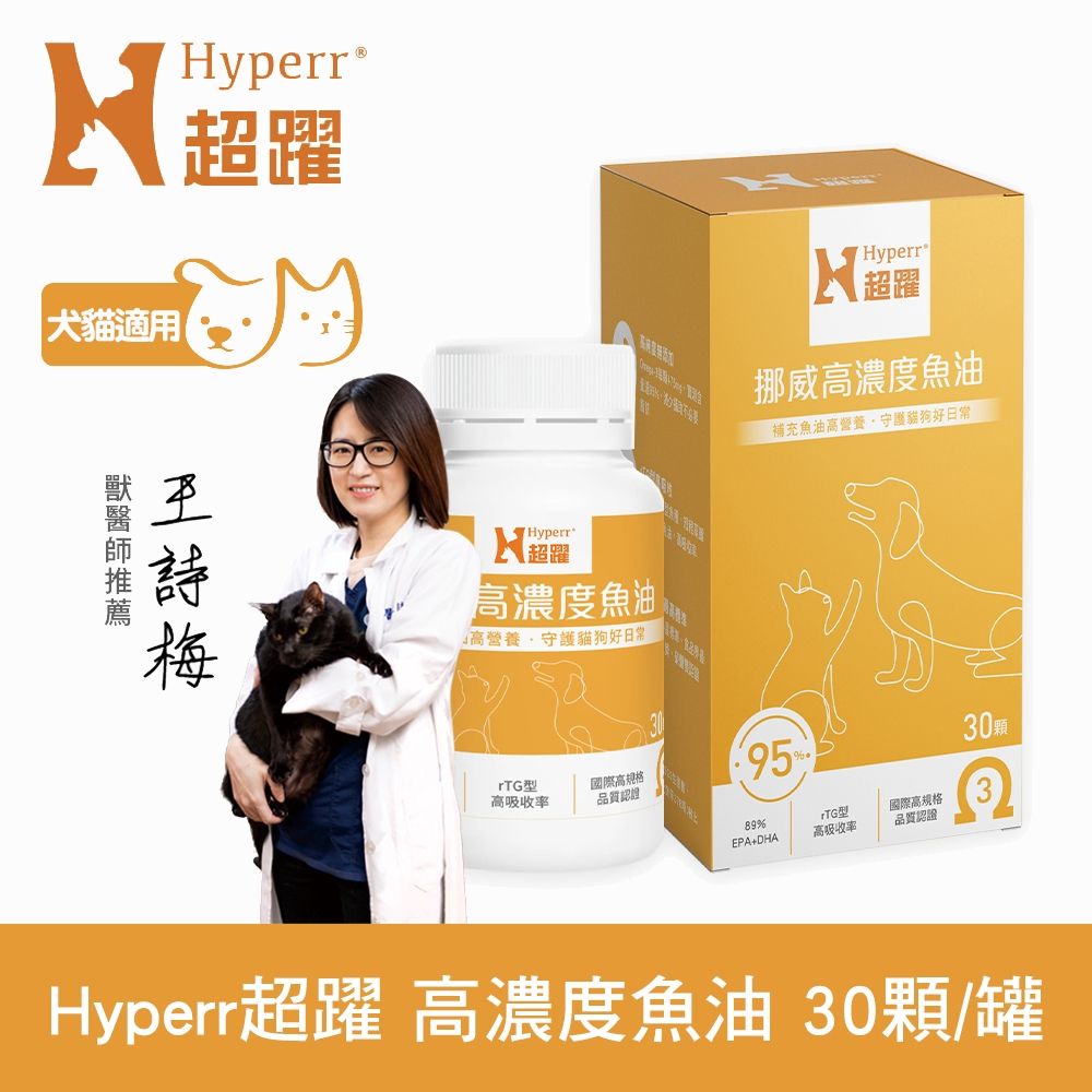 Hyperr超躍 95% Omega-3高濃度寵物純魚油 (狗貓適用 | 日常基礎保健)