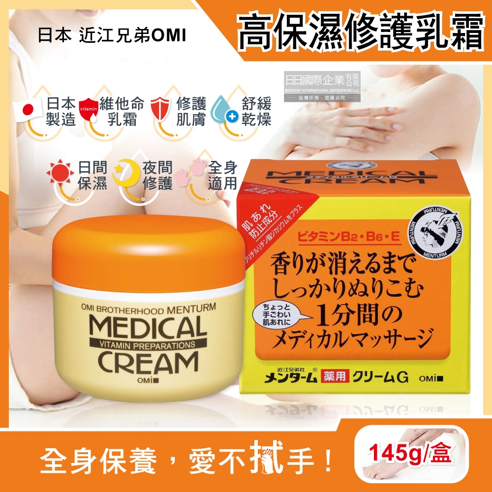 日本近江兄弟OMI-維他命高保濕滋潤修護乳霜145g/黃橘盒(全身保養護手護