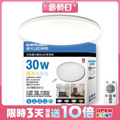 億光 星晴 30W LED 遙控 吸頂燈