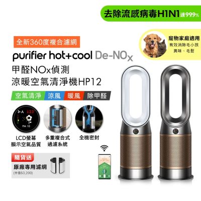Dyson戴森 Purifier Hot+Cool De-NOx 甲醛NOx 偵測涼暖空氣清淨機 HP12 贈二合一濾網