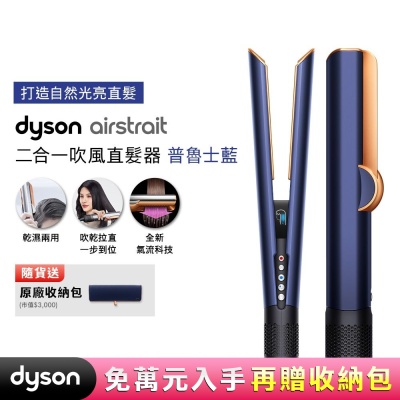 【張員瑛同款】Dyson 戴森  HT01 airstrait  二合一吹風直髮器 贈收納包