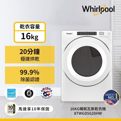 Whirlpool惠而浦 16公斤 快烘瓦斯型滾筒乾衣機 8TWGD5620HW-桶裝瓦斯