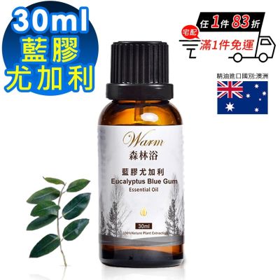 【 Warm 】 森林浴系列單方純精油30ml-藍膠尤加利