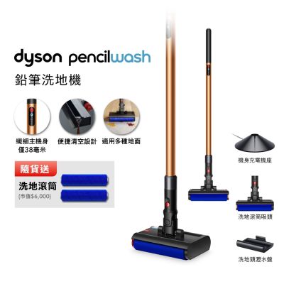 Dyson戴森 PencilWash 鉛筆洗地機 贈洗地滾筒*2+原廠梳