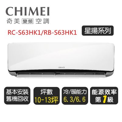 CHIMEI奇美 【奇美CHIMEI】星揚系列一級變頻冷暖分離式冷氣《RC-S63HK1/RB-S63HK1》