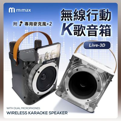 米覓 mimax 無線行動K歌音箱 Live 3D 附麥克風 音響 KTV 行動K歌 藍芽音響
