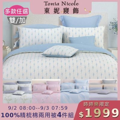 (時時樂限定)Tonia Nicole 東妮寢飾 100%精梳棉雙人/加大兩用被四件式床包組(均價)