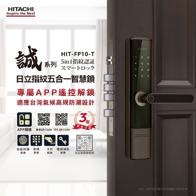 【HITACHI 日立】指紋五合一智慧鎖/電子鎖 HIT-FP10-T(含基本安裝) 下單再折