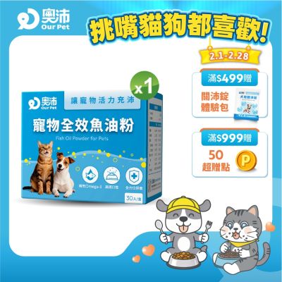【奧沛 OurPet】寵物全效魚油粉1盒(30包/盒)｜低腥味｜高適口性｜Omega-3｜DHA｜EPA｜貓咪魚油｜狗狗魚油
