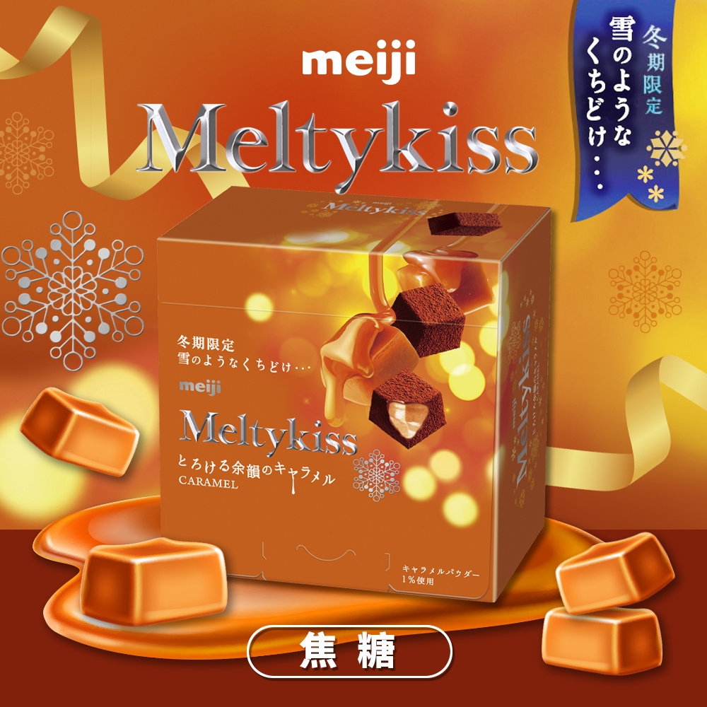 Meiji 明治】Meltykiss焦糖夾餡可可粒(52g/盒) | 巧克力| Yahoo購物中心