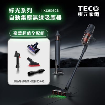 TECO東元 TECO XJ2503CB 綠光自動集塵無線吸塵器(豪華超值全配組-滾動除蟎吸頭+寵物配件組)