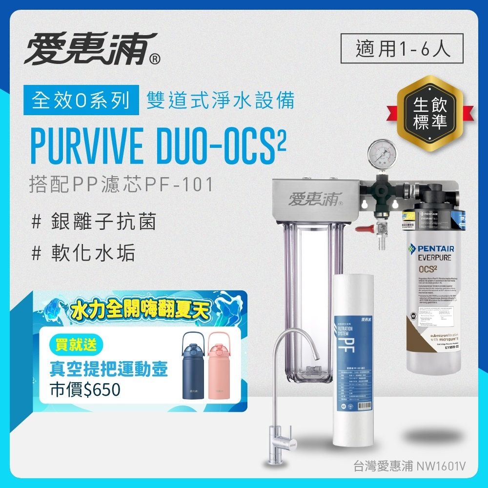 EVERPURE愛惠浦 櫥下型 PURVIVE Duo-OCS2無鉛龍頭兩道式生飲淨水器(前置PP)