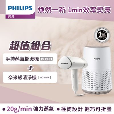 Philips 飛利浦 手持式蒸汽掛燙機 白金/STH3020(手持式熨斗)+奈米級空氣清淨機AC0650