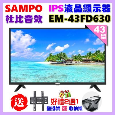 SAMPO聲寶 【SAMPO 聲寶】43型FHD杜比音效IPS液晶顯示器(EM-43FD630+好禮2選1)