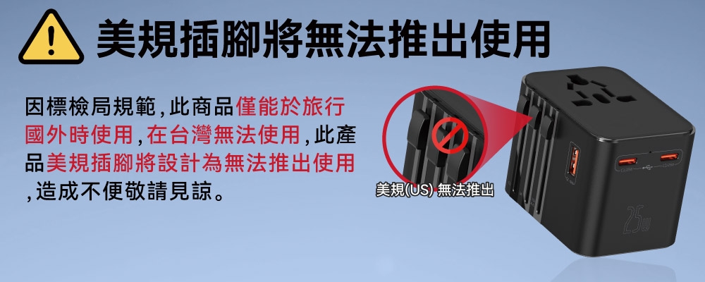 美規插腳將無法推出使用因標檢局規範,此商品僅能於旅行國外時使用,在台灣無法使用,此產品美規插腳將設計為無法推出使用,造成不便敬請見諒。美規(US) 無法推出