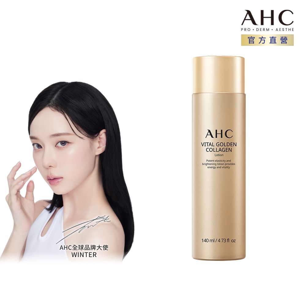 【AHC】煥金膠原修護撫紋精華乳140ml