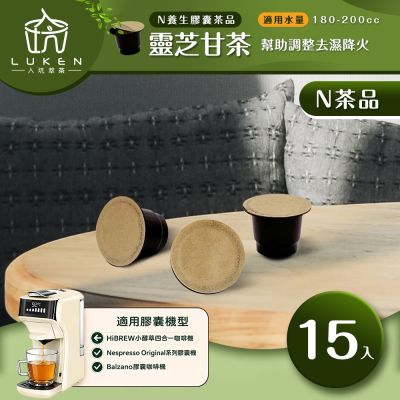 LUKEN入坑咖啡 萃茶N養生茶膠囊【靈芝甘茶 15顆/包】LUKEN-NT-602 (適用HiBREW/雀巢Nespresso Original膠囊咖啡機)