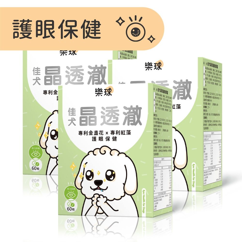 Furluv 樂球 佳犬晶透澈(60粒/盒) 3盒組 狗眼睛保健品/狗葉黃素/寵物保健