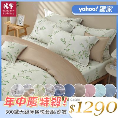 鴻宇100%萊賽爾天絲300織 60支 單/雙人床包+枕套組/涼被 任選均一價