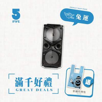 【ifive】重量級移動擴音設備 if-SP955