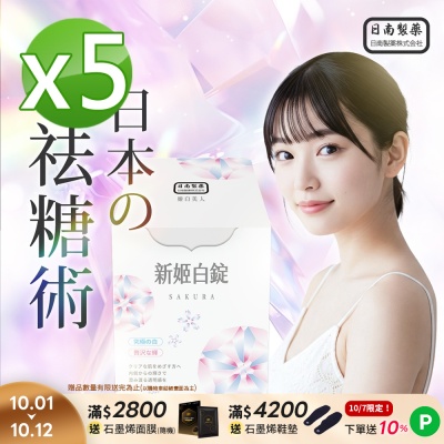 【日南製藥】日本高濃度雪櫻 姬白錠5盒(30錠/盒)