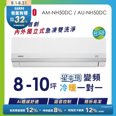 SAMPO聲寶 8-10坪星幸福AI體感 時尚1級變頻冷暖冷氣 AU-NH50DC/AM-NH50DC 含基本安裝+舊機回收
