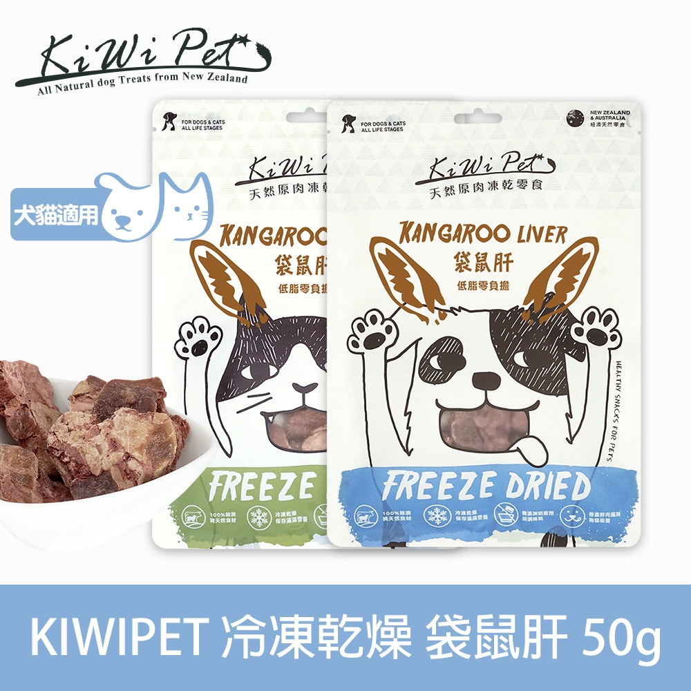 KIWIPET 天然零食 狗狗冷凍乾燥系列 袋鼠肝 50g