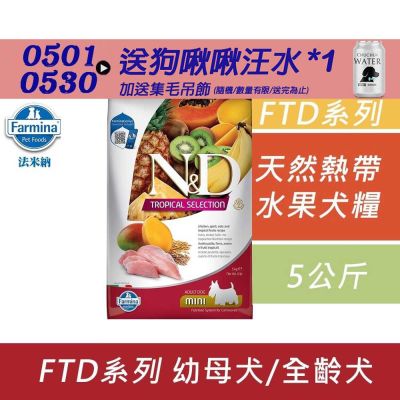 【Farmina 法米納】天然熱帶水果系列犬糧-5kg 成犬糧 全齡犬 狗飼料 狗糧