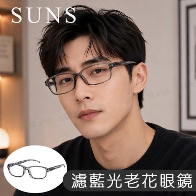 【SUNS】MIT抗紫外線濾藍光老花眼鏡 時尚簡約星澈灰 高硬度耐磨鏡片 配戴清晰