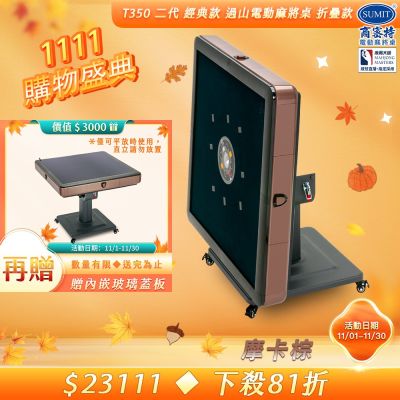 【商密特】T350 二代 過山 電動麻將桌 折疊款 (摩卡棕)