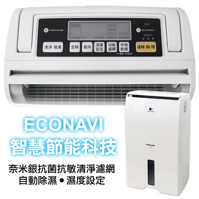 Panasonic國際牌11L 1級ECONAVI nanoeX清淨除濕機F-Y22EN | 10.1-14L Panasonic國際牌11L 1級ECONAVI nanoeX清淨除濕機F-Y22EN | 10.1-14L
