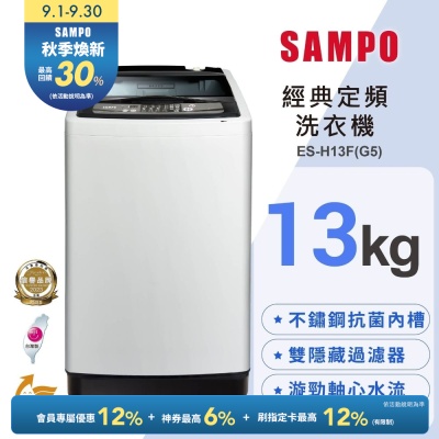 SAMPO聲寶 台灣製13公斤定頻直立式洗衣機[箱損品]含基本安裝+舊機回收