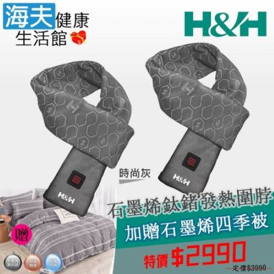 海夫健康生活館 南良H&H 石墨烯鈦鍺發熱圍脖 限時特惠2件組 加贈石墨烯四季被